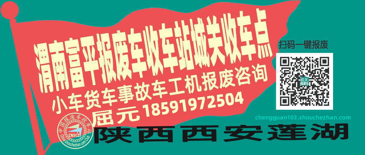 渭南富平报废车收车站城关收车点